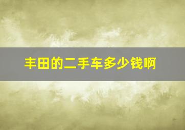 丰田的二手车多少钱啊