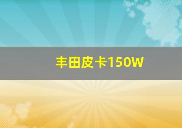 丰田皮卡150W