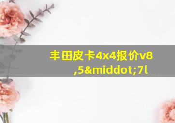 丰田皮卡4x4报价v8,5·7l