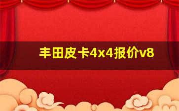 丰田皮卡4x4报价v8