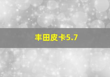 丰田皮卡5.7