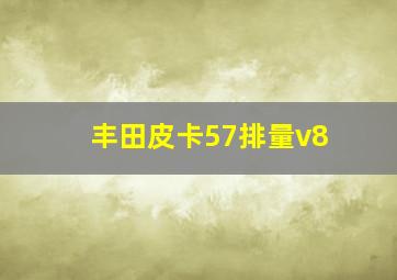 丰田皮卡57排量v8