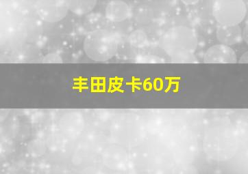 丰田皮卡60万