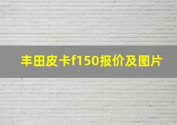 丰田皮卡f150报价及图片