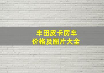 丰田皮卡房车价格及图片大全