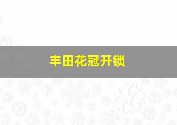 丰田花冠开锁