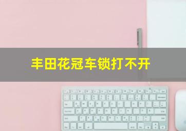 丰田花冠车锁打不开