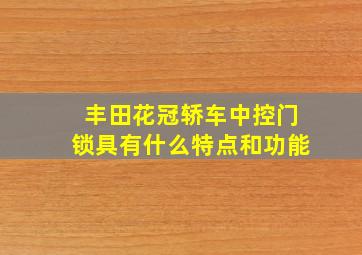 丰田花冠轿车中控门锁具有什么特点和功能