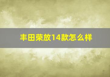 丰田荣放14款怎么样