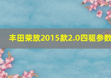 丰田荣放2015款2.0四驱参数