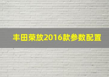 丰田荣放2016款参数配置