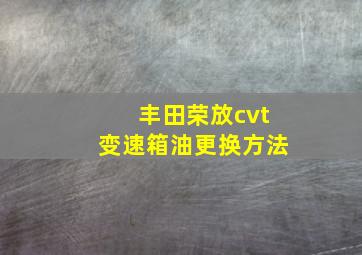 丰田荣放cvt变速箱油更换方法