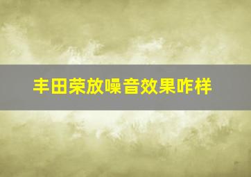 丰田荣放噪音效果咋样