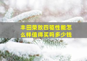 丰田荣放四驱性能怎么样值得买吗多少钱