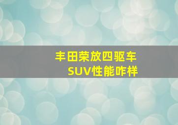 丰田荣放四驱车SUV性能咋样