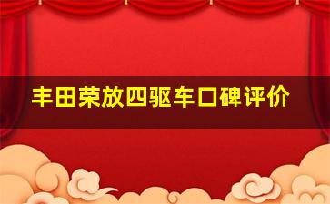 丰田荣放四驱车口碑评价