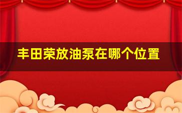 丰田荣放油泵在哪个位置