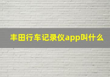 丰田行车记录仪app叫什么