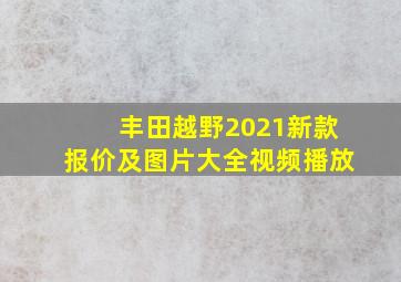 丰田越野2021新款报价及图片大全视频播放