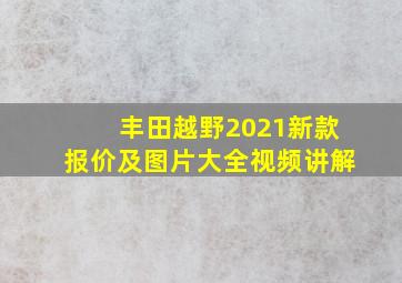 丰田越野2021新款报价及图片大全视频讲解