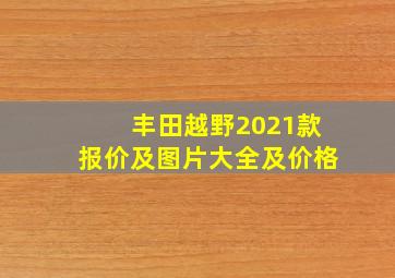 丰田越野2021款报价及图片大全及价格