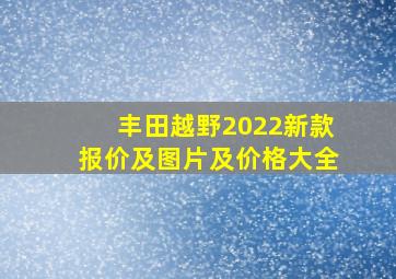 丰田越野2022新款报价及图片及价格大全