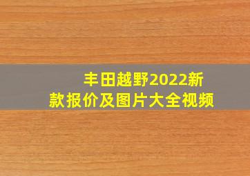 丰田越野2022新款报价及图片大全视频