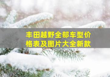 丰田越野全部车型价格表及图片大全新款