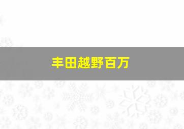 丰田越野百万