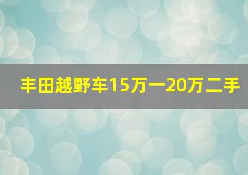 丰田越野车15万一20万二手