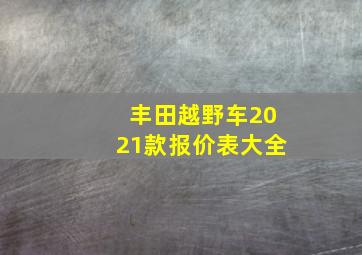 丰田越野车2021款报价表大全