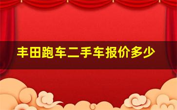 丰田跑车二手车报价多少