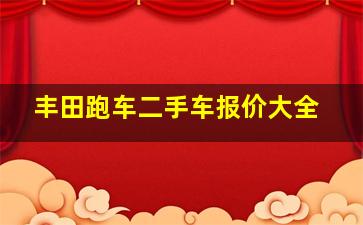 丰田跑车二手车报价大全