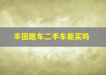 丰田跑车二手车能买吗