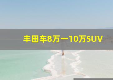 丰田车8万一10万SUV