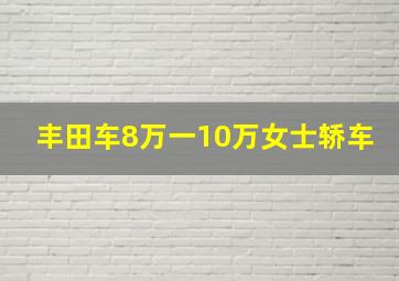 丰田车8万一10万女士轿车