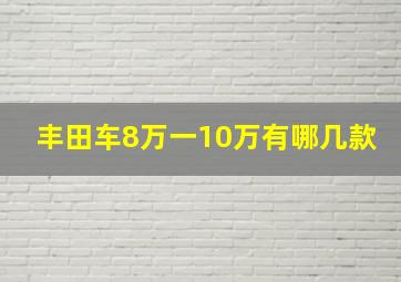 丰田车8万一10万有哪几款