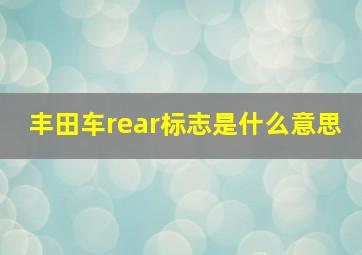 丰田车rear标志是什么意思