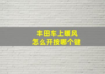 丰田车上暖风怎么开按哪个键