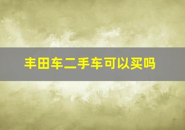 丰田车二手车可以买吗