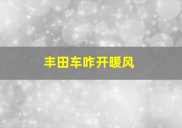 丰田车咋开暖风