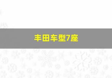 丰田车型7座