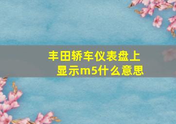 丰田轿车仪表盘上显示m5什么意思