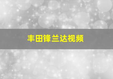 丰田锋兰达视频