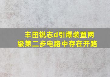 丰田锐志d引爆装置两级第二步电路中存在开路