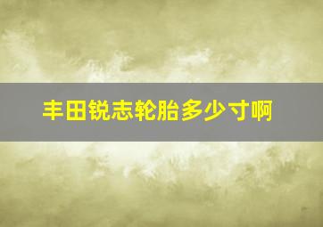 丰田锐志轮胎多少寸啊