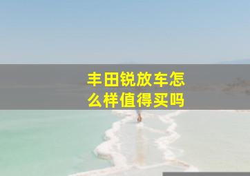 丰田锐放车怎么样值得买吗