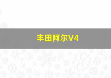 丰田阿尔V4