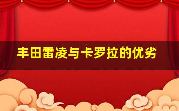 丰田雷凌与卡罗拉的优劣