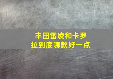 丰田雷凌和卡罗拉到底哪款好一点